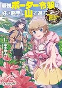 最強ポーター令嬢は好き勝手に山で遊ぶ 〜「どこにでもいるつまらない女」と言われたので、誰も辿り着けない場所に行く面白い女になってみた〜1