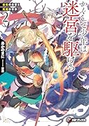 かくして少年は迷宮を駆ける2 金色の勇者と死霊の軍勢