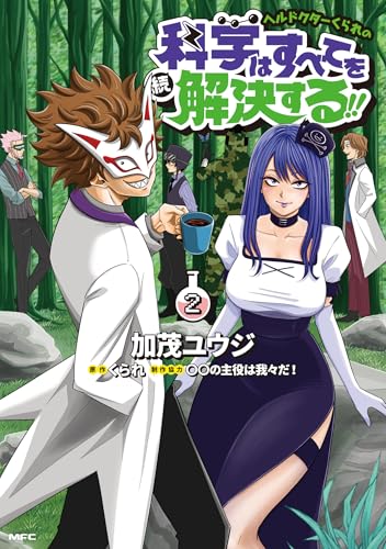 ヘルドクターくられの続科学はすべてを解決する!! 2