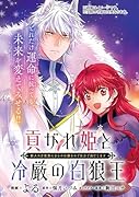 貢がれ姫と冷厳の白狼王 獣人の万能薬になるのは嫌なので全力で逃亡します 1