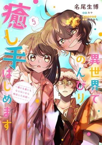 異世界でのんびり癒し手はじめます5 ～毒にも薬にもならないから転生したお話～