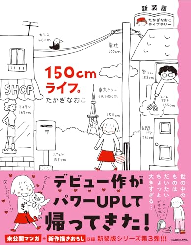 新装版 たかぎなおこライブラリー 150cmライフ。
