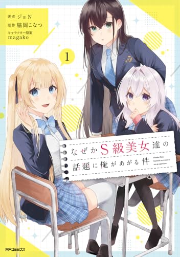 なぜかS級美女達の話題に俺があがる件の表紙