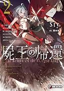 屍王の帰還 〜元勇者の俺、自分が組織した厨二秘密結社を止めるために再び異世界に召喚されてしまう〜2