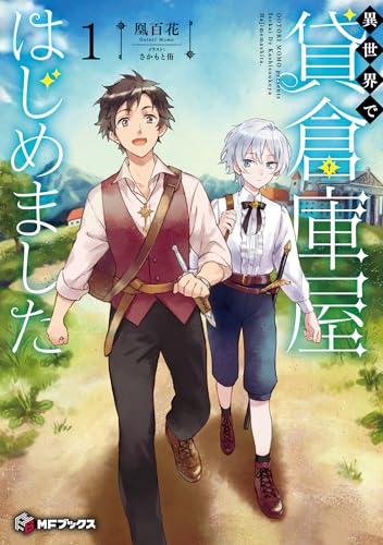 異世界で貸倉庫屋はじめました1