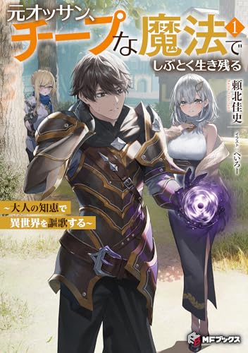 元オッサン、チープな魔法でしぶとく生き残る 〜大人の知恵で異世界を謳歌する〜1