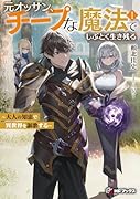 元オッサン、チープな魔法でしぶとく生き残る 〜大人の知恵で異世界を謳歌する〜1