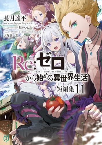 Re:ゼロから始める異世界生活 短編集11