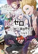Re:ゼロから始める異世界生活 短編集11