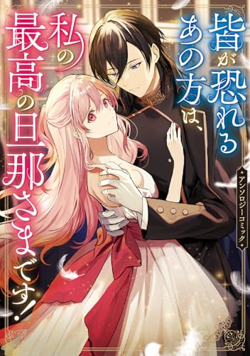 皆が恐れるあの方は、私の最高の旦那さまです！アンソロジーコミック（1）