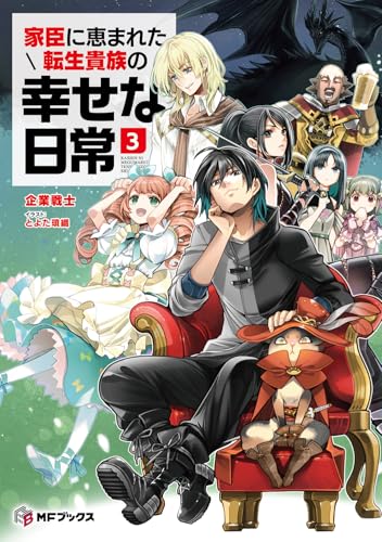 家臣に恵まれた転生貴族の幸せな日常3