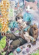 転生薬師は昼まで寝たい1
