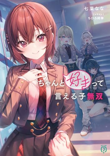 ちゃんと好きって言える子無双(1)