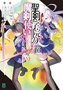 聖剣学院の魔剣使い16