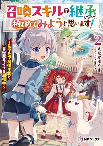 召喚スキルを継承したので、極めてみようと思います! 〜モフモフ魔法生物と異世界ライフを満喫中〜2