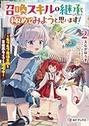 召喚スキルを継承したので、極めてみようと思います! 〜モフモフ魔法生物と異世界ライフを満喫中〜2
