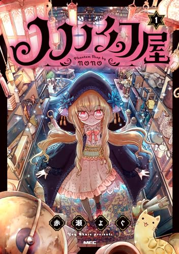 ノノノ幻屋1の表紙