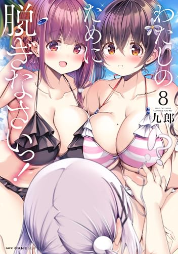 わたしのために脱ぎなさいっ! 8