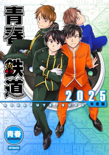 青春鉄道　2025年度版