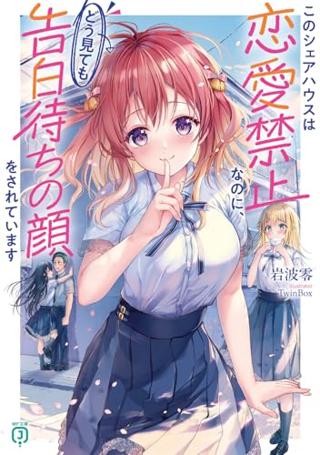 このシェアハウスは恋愛禁止なのに、どう見ても告白待ちの顔をされています(1)