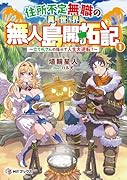住所不定無職の異世界無人島開拓記 〜立て札さんの指示で人生大逆転?〜1
