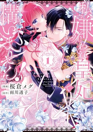 私、嫌われ皇妃で構いません！（1）
