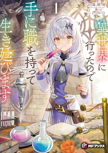 異世界に行ったので手に職を持って生き延びます1