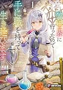 異世界に行ったので手に職を持って生き延びます1