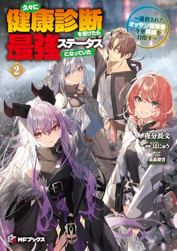 久々に健康診断を受けたら最強ステータスになっていた 〜追放されたオッサン冒険者、今更英雄を目指す〜2