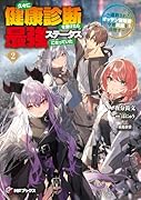 久々に健康診断を受けたら最強ステータスになっていた 〜追放されたオッサン冒険者、今更英雄を目指す〜2
