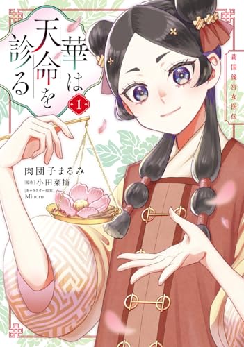 華は天命を診る (1) 莉国後宮女医伝