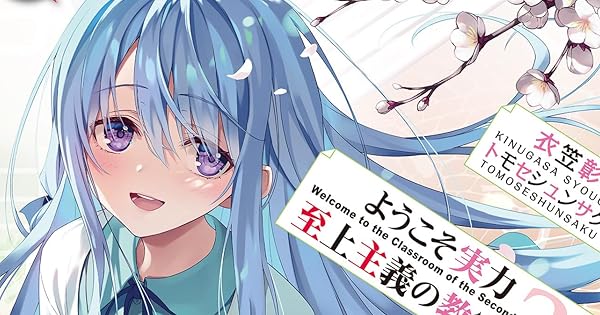 ようこそ実力至上主義の教室へ (1年生編1巻から2年生編12.5巻