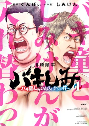 バキしみ 〜バキ童としみけんが入れ替わった件〜の表紙