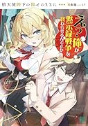 堕天使陛下の仰せのままに え?俺が黙示録戦争を終わらせるんですか?(1)