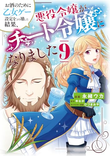 お酒のために乙女ゲー設定をぶち壊した結果、悪役令嬢がチート令嬢になりました　9