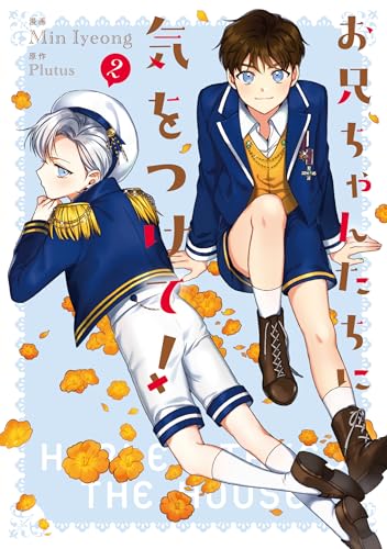 お兄ちゃんたちに気をつけて！　2
