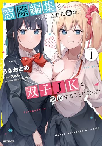 窓際編集とバカにされた俺が、双子JKと同居することになった 1