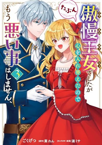 傲慢王女でしたが心を入れ替えたのでもう悪い事はしません、たぶん　3