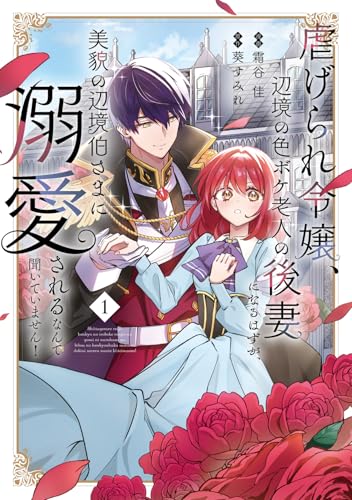 虐げられ令嬢、辺境の色ボケ老人の後妻になるはずが、美貌の辺境伯さまに溺愛されるなんて聞いていません！（1）