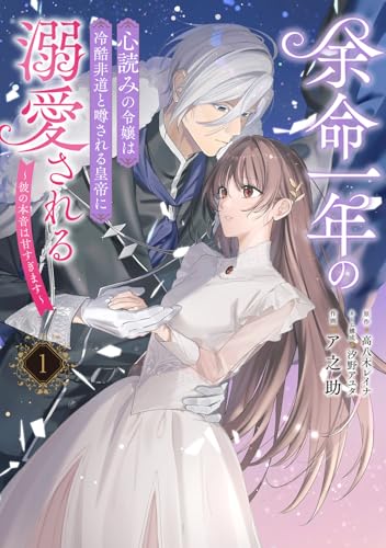 余命一年の心読みの令嬢は冷酷非道と噂される皇帝に溺愛される～彼の本音は甘すぎます～（1）