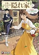 王都の行き止まりカフェ『隠れ家』 〜うっかり魔法使いになった私の店に筆頭文官様がくつろぎに来ます〜1