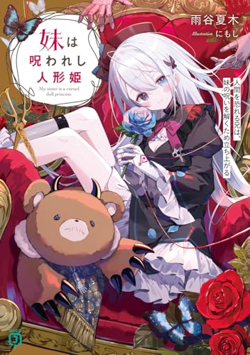 妹は呪われし人形姫 人間を恐れる兄は、妹の呪いを解くため立ち上がる(1)
