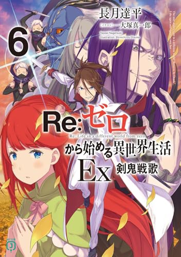 Re:ゼロから始める異世界生活Ex6 剣鬼戦歌