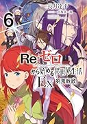 Re:ゼロから始める異世界生活Ex6 剣鬼戦歌