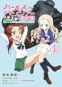 ガールズ&パンツァー 最終章(上)(1)