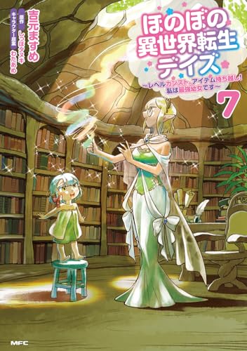 ほのぼの異世界転生デイズ ～レベルカンスト、アイテム持ち越し！ 私は最強幼女です～　7