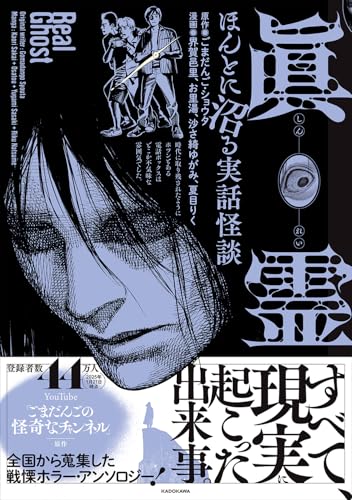 眞霊 ほんとに沼る実話怪談の表紙