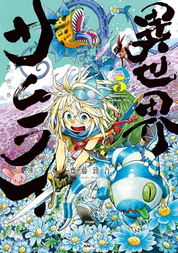 異世界サムライ　5
