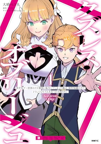 クズレス・オブリージュ　1 美少女ゲー世界のクズ悪役に転生してしまった俺は、原作知識の力でどうしてもモブ人生をつかみ取りたい