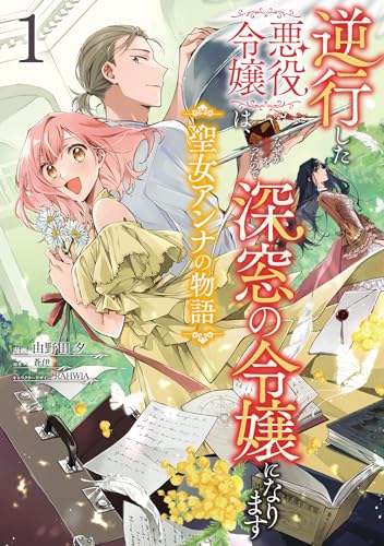 逆行した悪役令嬢は、なぜか魔力を失ったので深窓の令嬢になります 聖女アンナの物語の表紙